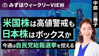 みずほ証券コラボ┃9月24日【米国株は高値警戒も日本株はボックスか～今週は自民党総裁選挙を控える～】みずほウィークリーVIEW 中島三養子【楽天証券 トウシル】 [upl. by Pentheam]