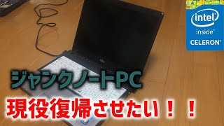 激遅CELERONノートPCを現役復帰させたい！！【ゆっくり】 [upl. by Ameehs]