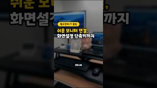 모니터 연결하는 간단한 방법 듀얼모니터연결 화면설정 다른화면에표시창 디스플레이확장 화면단축키 [upl. by Nnednarb524]