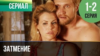 ▶️ Затмение 1 и 2 серия  Мелодрама  Фильмы и сериалы  Русские мелодрамы [upl. by Amelina]