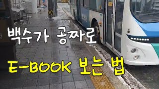 30대 백수 취준생 절약 브이로그  대중교통  도서관 E북 [upl. by Amerak]