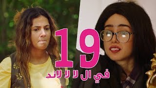 مسلسل في ال لا لا لاند  الحلقه التاسعة عشر  Fel La La Land  Episode 19 [upl. by Mell]