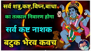 सर्व कष्ट भय शत्रु नाश के लिए शनिवार को सुनें बटुक भैरव कवच  Batuk Bhairav Kavach  Shiv Kavach [upl. by Drallim301]