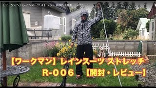 【ワークマン】レインスーツ ストレッチ R006【開封・レビュー】 [upl. by Annabell]