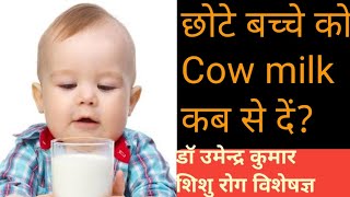 बच्चे को Cow Milk कब से देना चाहिेए I When to start cow milk for baby Iडॉ उमेन्द्र कुमार। [upl. by Llydnek]