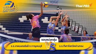 Thai PBS Girls Volleyball Super Series  รอบแบ่งกลุ่ม  24 พย 67 [upl. by Econah569]