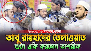 ক্বারী আবু রায়হানের তেলাওয়াত শুনে একি করলেন জুবায়ের আহমাদ তাশরীফ।Qari Abu Rayhan Quran Tilawat [upl. by Anirehtac455]