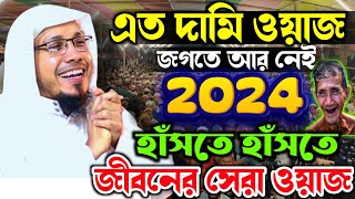 এত দামি ওয়াজ হুজুরের জীবনে আর করে নাই  rafiqullah afsari waz 2024  রফিক উল্লাহ আফসারী ওয়াজ [upl. by Khajeh]