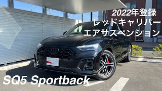 在庫車紹介！SQ5 Sportback 2022年登録ブラックスタイリング！ [upl. by Seravart278]