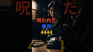 呪われた番号・4444 電話番号 怖い話 都市伝説 怪談 VOICEVOX麒ヶ島宗麟 [upl. by Anaahs71]