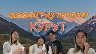 KYRGYZ VLOG  Пробую курут  Жизнь в Кыргызстане  1 [upl. by Bannerman824]