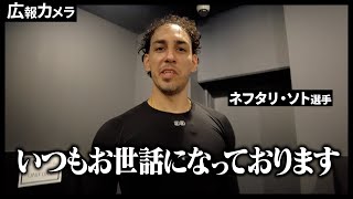 ソト先生 こちらこそいつもお世話になっています！マリーンズ連敗ストップの夜にカメラが接近！【広報カメラ】 [upl. by Docile]