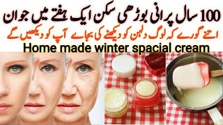 ایک ہفتہ صرف یہ کریم لگا لیں آپ خود کو پہچان نہیں پائیں گےskin whitening creamwinter spacial cream [upl. by Corby]