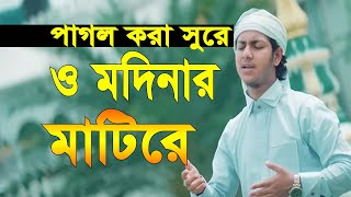 ও মদিনার মাটিরে O Modinar Matire Jubayer Ahmad Tashrif gojol জুবায়ের আহমাদ তাশরীফ গজল [upl. by Groves633]