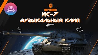 ИС7  МУЗЫКАЛЬНЫЙ КЛИП НА WHISTLE  FLO RIDA [upl. by Sublett708]