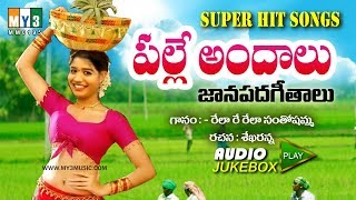 పల్లె అందాలు PALLE ANDALU  TOP 50 TELUGU FOLK SONGS  LATEST FOLK SONGS TELUGU 2017  JANAPADALU [upl. by Aruasi]