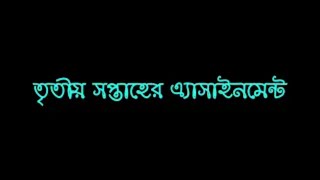 ষষ্ঠ থেকে নবম শ্রেণির ৩য় সপ্তাহের এ্যাসাইনমেন্ট  Class 6 to 9 Assignment  3rd Week [upl. by Ecirted]