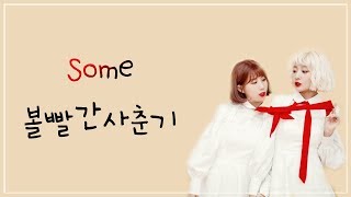 Bolbbalgan4볼빨간사춘기  Some썸 탈꺼야 LYRICS HANROMENG [upl. by Belldas]