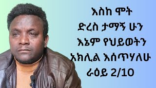 ቃሉ quotእስከ ሞት ድረስ ታማኝ ሁን እኔም የህይወትን አክሊል እሰጥሃለሁ። quotይላል ራዕይ 210 [upl. by Ecyal]