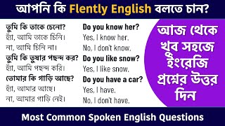 খুব সহজে ইংরেজি প্রশ্নের উত্তর দিন  Most Common Spoken English Questions  Spoken English Bangla [upl. by Aniles]