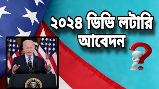 DV lottery application in 2024  Can Bangladesh apply for DV Lottery  Usa Visa update [upl. by Halian]