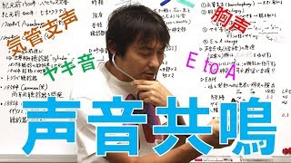 声音共鳴・声音振盪・ヤギ音egophony・胸声：胸部の聴診Part3 [upl. by Rednav]