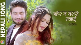 Naherana Yesari Malai  New Song2018  Rara Adhikari Dhungel  Ft Binod  Reshu [upl. by Ahsal782]