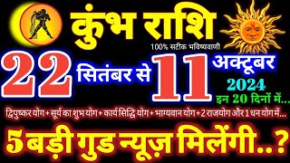 कुंभ राशि वालों 22 सितंबर से 11 अक्टूबर 2024  5 बड़ी गुड न्यूज़ मिलेंगी यह होकर रहेगा Kumbh Rashi [upl. by Annetta]