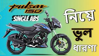 Pulsar 150 Single ABS নিয়ে ভুল ধারণা [upl. by Ingalls376]