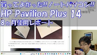 買ってよかった HP Pavilion Plus 14 8ヵ月使用レポート [upl. by Ecidnacal]