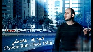 فادي طُلبي l اليوم راح  روائع الفن الجزائري Fadi Tolbi l Elyoum Rah [upl. by Cilurzo985]