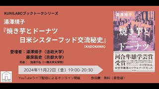 KUNILABOブックトークシリーズ 湯澤規子『焼き芋とドーナツ 日米シスターフッド交流秘史』（KADOKAWA） [upl. by Gneh]