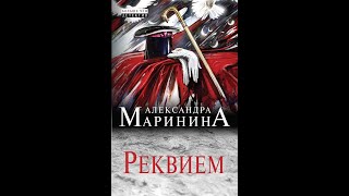 quotреквиемquot Александра Маринина аудиокнига онлайн русский детектив слушать бесплатно [upl. by Erdne253]