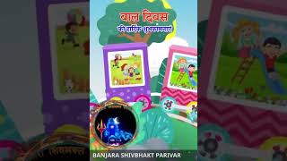 14 Nov Bal Div Banjarashivbhaktparivar reels all shorts shortsvideo viralvideo viralshorts [upl. by Lot]