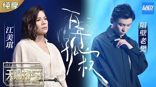 【纯享版】隔壁老樊江美琪《百年孤寂》两极风格的声音表达极致孤独感《天赐的声音》纯享版No Noice 浙江卫视官方HD [upl. by Hesoj808]