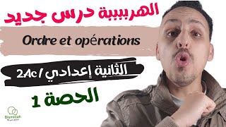 2Ac  الحصة 1  Ordre et opérations  شرح الدرس مع التمارين [upl. by Ireland]