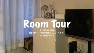 【ルームツアー🏠✨】1R5畳10平米  リアルな一人暮らしのお部屋👩‍💻  狭い家  収納なし  ロフト付き  ミニキッチン [upl. by Calvin957]