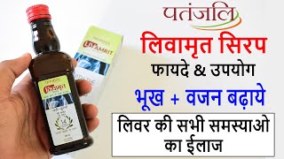 Patanjali Livamrit Syrup Benefits amp Review in Hindi  Bhukh badhaye  Fatty Liver Cure [upl. by Sallyanne136]