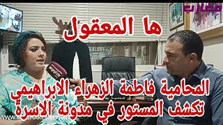 المحامية الابراهيمي تكشف المستور في مدونة الأسرة [upl. by Esele]