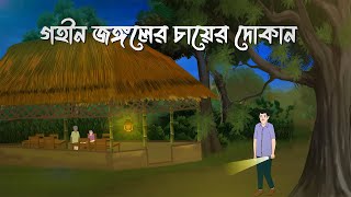 Gohin Jongoler Cayer Dokan  Bhuter Cartoon  Bangla Bhuter Golpo  Bhooter Bari Animation [upl. by Ecinereb720]