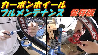 カーボンホイール フルメンテナンス 保存版 Full maintenance of Carbon wheel [upl. by Eniamurt296]