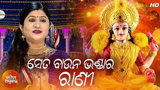 Seta Baunu Bhandara Rani  Odia Laxmi Bhajan By Namita Agrawal  Sidharth Music [upl. by Enilav]