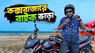 কক্সবাজারে বাইক ভাড়া নেয়ার আগে এই বিষয়গুলো জানুন  Bike Rent In Coxs Bazar  Coxs Bazar Tour [upl. by Miarhpe]