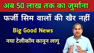 50 लाख तक का जुर्माना  आज से नया टेलीकॉम कानून लागू  फर्जी सिम वालों की खैर नहीं  Good News [upl. by Kariotta841]