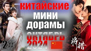 китайские минидорамы октябрь 2024 года 2 😍 Потерять и обрести  Приказ генерала [upl. by Shih]