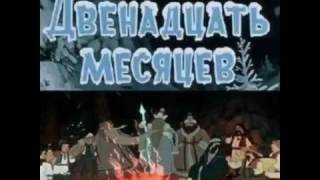 Двенадцать месяцев аудио сказка Аудиосказки Сказки Сказки для детей [upl. by Eimrej]