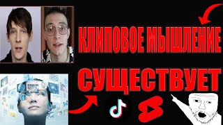 КЛИПОВЫЕ МЫШЛЕНИЕ СУЩЕСТВУЕТ  И ВОТ ПОЧЕМУ [upl. by Ozneral]