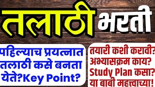 तलाठी भरती कशी होतेTalathi Syllabus amp Study Planतलाठी भरतीची तयारीसंपूर्ण माहिती [upl. by Nessa]