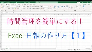 時間管理を簡単にする！ Excel日報の作り方【１】 [upl. by Narayan]