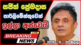 සජිත් ප්‍රේමදාස ඉවත් වෙයි 😕 Sajith Premadasa New Big News [upl. by Thill]